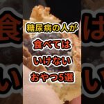 【フォローといいねお願いします😊】糖尿病の人が食べてはいけないおやつ5選　#健康 #雑学 #予防医療