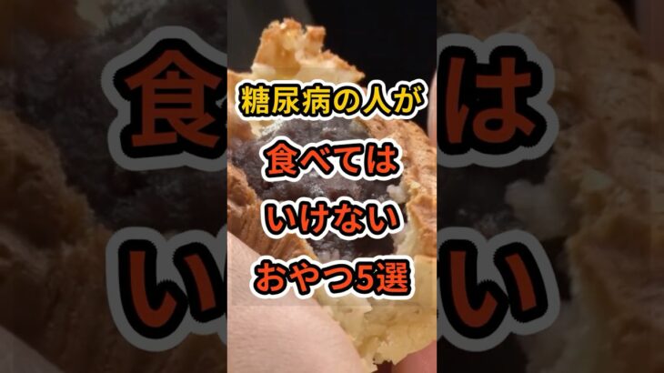 【フォローといいねお願いします😊】糖尿病の人が食べてはいけないおやつ5選　#健康 #雑学 #予防医療
