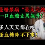 糖尿病的「頭號元兇」，不是米飯饅頭？5大「血糖刺客」就藏在菜籃子裡，吃一口血糖飆升！#老年健康#健康知識 #健康养生#逍遙健康指南