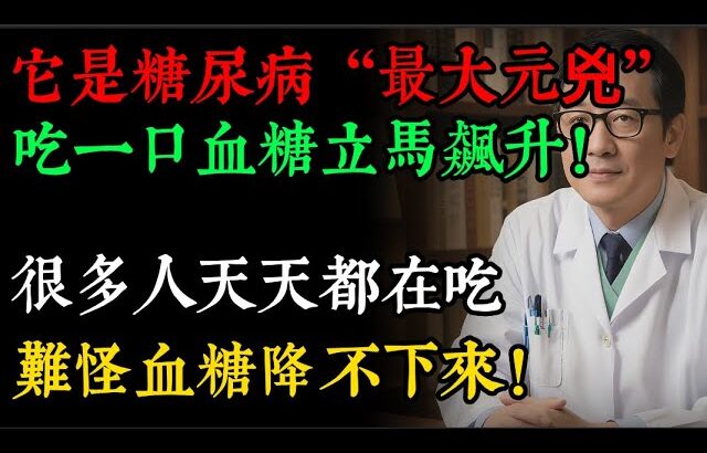 糖尿病的「頭號元兇」，不是米飯饅頭？5大「血糖刺客」就藏在菜籃子裡，吃一口血糖飆升！#老年健康#健康知識 #健康养生#逍遙健康指南