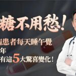 控糖不用愁！糖尿病患者每天睡午覺？不出半年，身體竟有這5大驚喜變化！#老年健康 #糖尿病管理 #血糖控制