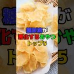 糖尿病が悪化するおやつトップ5 #健康 #雑学 #糖尿病
