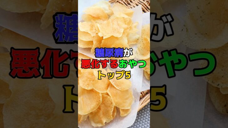 糖尿病が悪化するおやつトップ5 #健康 #雑学 #糖尿病