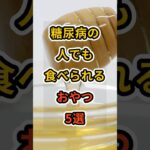 【フォローといいねお願いします😊】糖尿病の人でも食べられるおやつ5選　#健康 #雑学 #予防医療