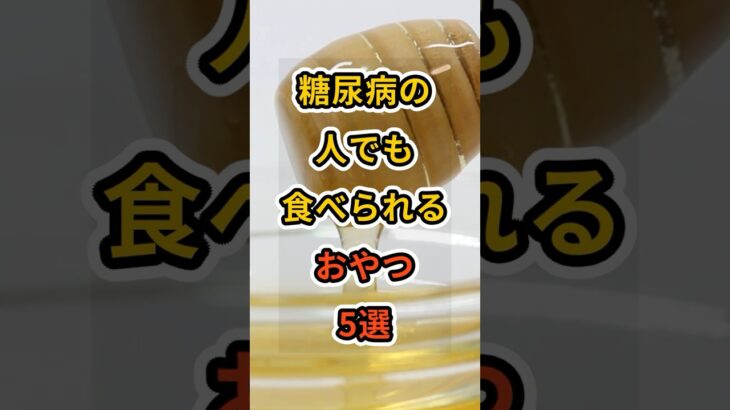 【フォローといいねお願いします😊】糖尿病の人でも食べられるおやつ5選　#健康 #雑学 #予防医療