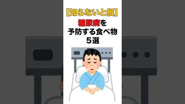 【危険】糖尿病を予防する食べ物5選【雑学】#雑学 #健康 #糖尿病 糖尿病