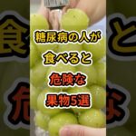 【フォローといいねお願いします😊】糖尿病の人が食べると危険な果物5選　#健康 #雑学 #予防医学 #医療 #予防 #糖尿病 #果物