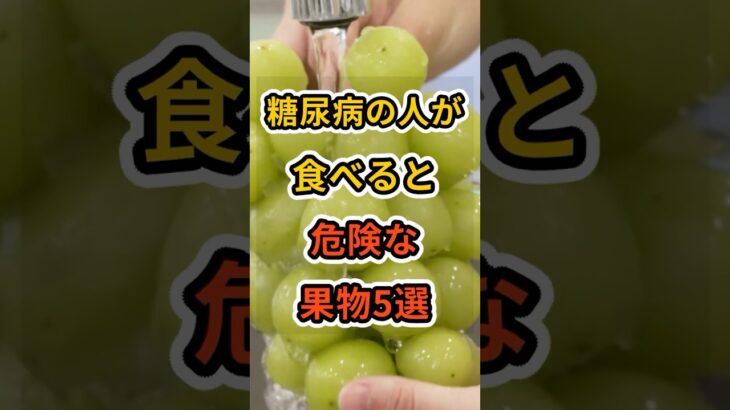 【フォローといいねお願いします😊】糖尿病の人が食べると危険な果物5選　#健康 #雑学 #予防医学 #医療 #予防 #糖尿病 #果物