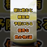 【フォローといいねお願いします😊】朝に飲むと糖尿病予防になる優秀な飲み物5選　#健康 #雑学 #予防医学 #医療 #予防 #飲み物 #糖尿病
