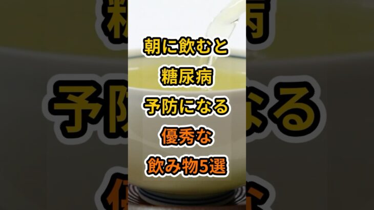 【フォローといいねお願いします😊】朝に飲むと糖尿病予防になる優秀な飲み物5選　#健康 #雑学 #予防医学 #医療 #予防 #飲み物 #糖尿病