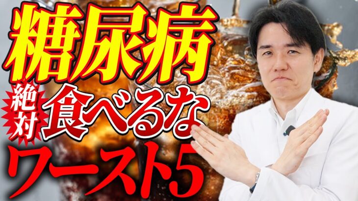 糖尿病の人が絶対に食べてはいけないワースト5はこれ！【べっぷ内科】
