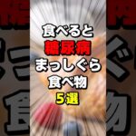 食べると糖尿病の危険性がある食べ物5選 #ダイエット #雑学 #健康 #生活 #料理 #美容