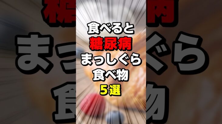 食べると糖尿病の危険性がある食べ物5選 #ダイエット #雑学 #健康 #生活 #料理 #美容