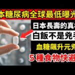 震驚！日本糖尿病全球最低的秘密曝光！別再冤枉白米飯了，這5種食物才是血糖失控的罪魁禍首！