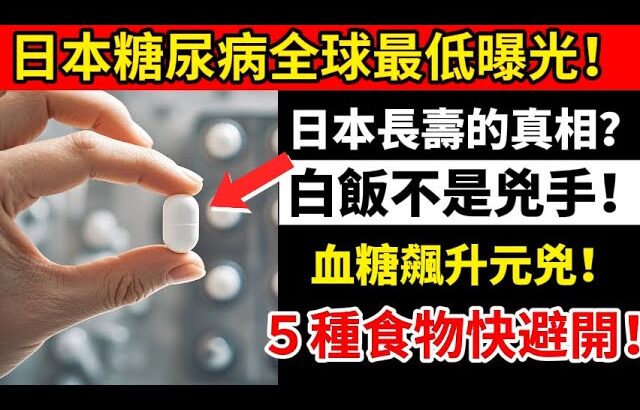 震驚！日本糖尿病全球最低的秘密曝光！別再冤枉白米飯了，這5種食物才是血糖失控的罪魁禍首！