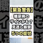 【緊急警告】糖尿病のサインかも？見逃し厳禁5つの症状