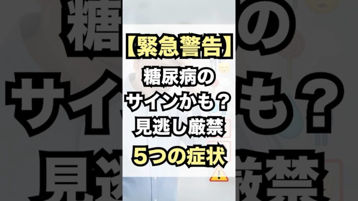 【緊急警告】糖尿病のサインかも？見逃し厳禁5つの症状