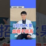 水果能吃嗎？糖尿病必學5個不升糖秘訣😊