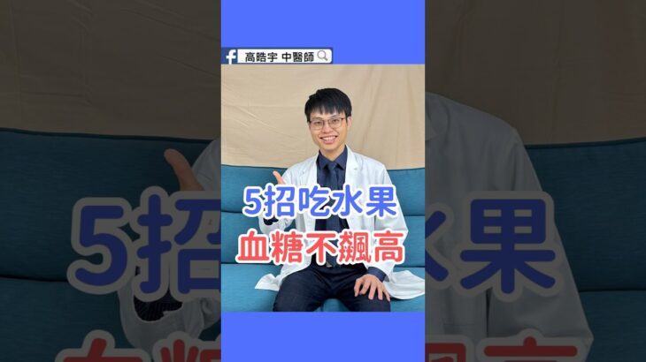 水果能吃嗎？糖尿病必學5個不升糖秘訣😊
