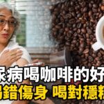 糖尿病怕碰咖啡？其實喝對了有5個好處，可惜很多人加錯了東西！