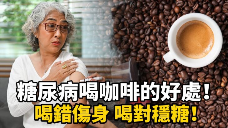 糖尿病怕碰咖啡？其實喝對了有5個好處，可惜很多人加錯了東西！