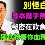 別再誤會白飯！為什麼日本糖尿病率最低？真正讓血糖爆表的竟是這5種食物！