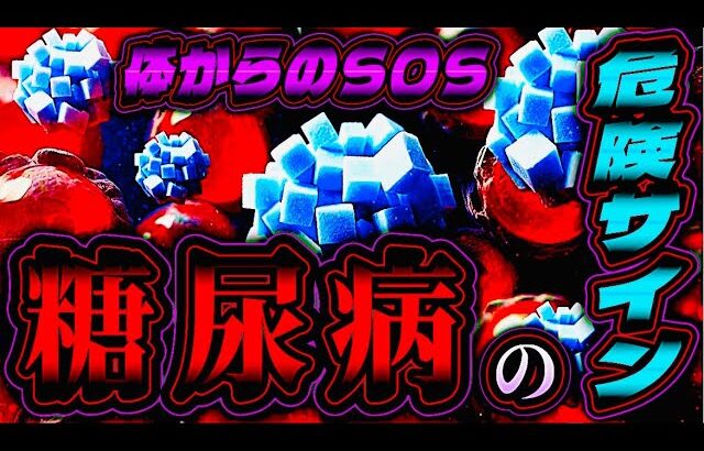 糖尿病の危険サイン5選！見逃すと命に関わる症状とは？