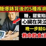 血糖爆表不只糖尿病！5個讓你心臟衰老的恐怖細節，台灣人必看！