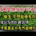 豆角是糖尿病「兇手」？醫生：不想血糖失控，牢記5個飲食原則，它才是真正控糖剋星【我是可嘉媽媽】