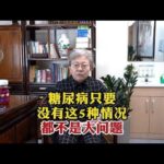 糖尿病如何治疗和控制：糖尿病只要没有这5种情况都不是大问题,健康养生,疾病治疗