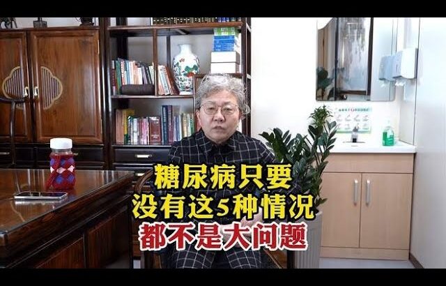 糖尿病如何治疗和控制：糖尿病只要没有这5种情况都不是大问题,健康养生,疾病治疗