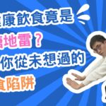 糖尿病必看！⚠️超健康飲食竟是血糖💥地雷？5個你從未想過的飲食陷阱