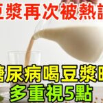 豆漿再次被熱議！醫生發現：糖尿病患者喝豆漿時，多重視5點