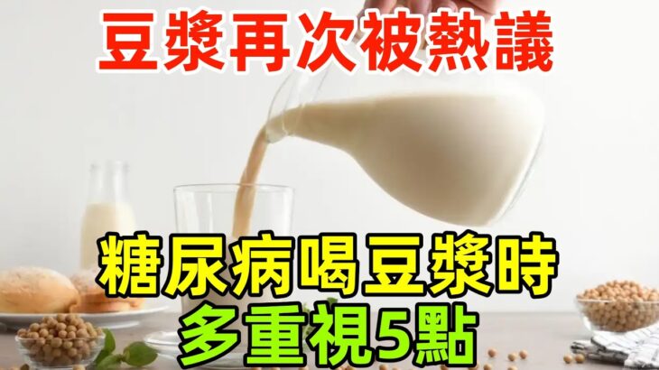 豆漿再次被熱議！醫生發現：糖尿病患者喝豆漿時，多重視5點