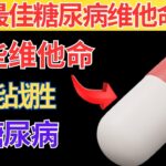 「糖尿病患者必須吃的前5種維他命！有效降低血糖」