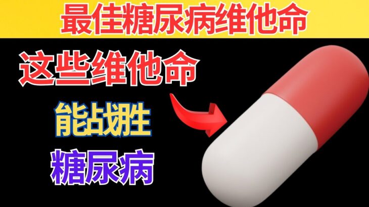 「糖尿病患者必須吃的前5種維他命！有效降低血糖」