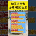 糖尿病患者必补5种维生素