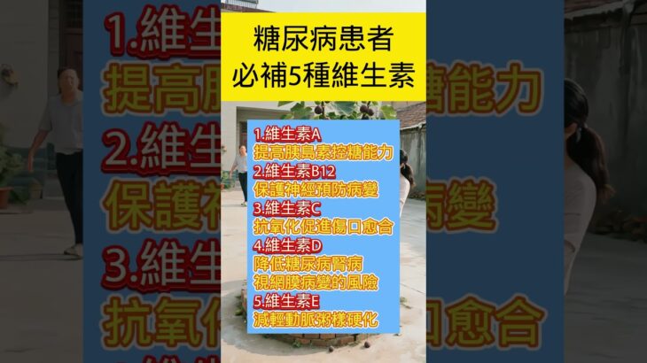 糖尿病患者必补5种维生素