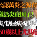 冠心病、糖尿病、痛風，竟是同一兇手？體內「慢性發炎」是主謀！5 種食物毀健康！醫師親授 4 招自然療法，體質年輕 10 歲！