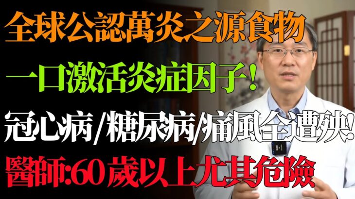 冠心病、糖尿病、痛風，竟是同一兇手？體內「慢性發炎」是主謀！5 種食物毀健康！醫師親授 4 招自然療法，體質年輕 10 歲！