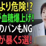糖尿病患者必見！血糖値が爆発的に上がる食品とは？砂糖より危険な5選を医師が暴露｜高齢者の健康