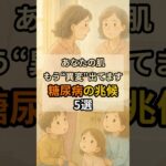 あなたの肌もう異変出てます、糖尿病の兆候5選 #40代からの健康  #健康習慣  #shorts