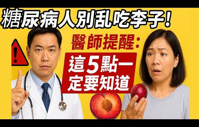 李子這樣吃，血糖飆升停不下！糖尿病人務必避開的5個錯誤！
