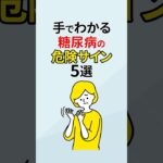 糖尿病手に出る危険サイン5選