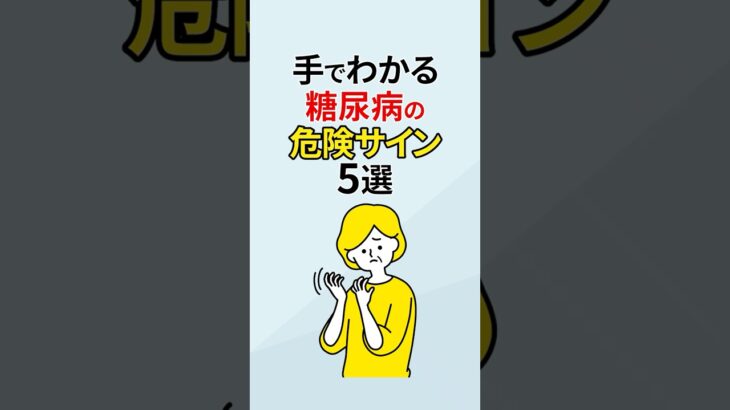 糖尿病手に出る危険サイン5選