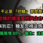 糖尿病：不止是 「控糖」 那麽簡單 —— 那些被忽略的健康真相與生存智慧。手腳發麻別忍！糖友忽視這感覺，5 年截肢風險增 80%，醫生：這是神經在 「求救」#健康知識 #糖尿病飲食