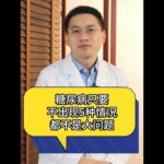 糖尿病只要不出現5種情況都不是大問題#醫學科普  #健康  #糖尿病 #硬核健康科普行動  @抖音小助手 @DOU+小助手
