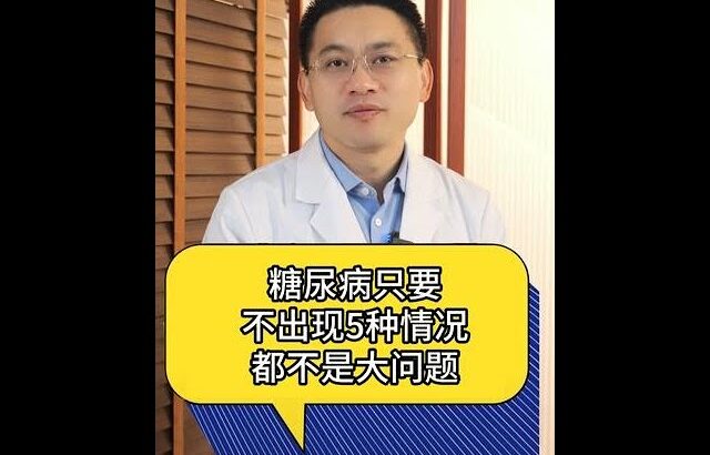 糖尿病只要不出現5種情況都不是大問題#醫學科普  #健康  #糖尿病 #硬核健康科普行動  @抖音小助手 @DOU+小助手