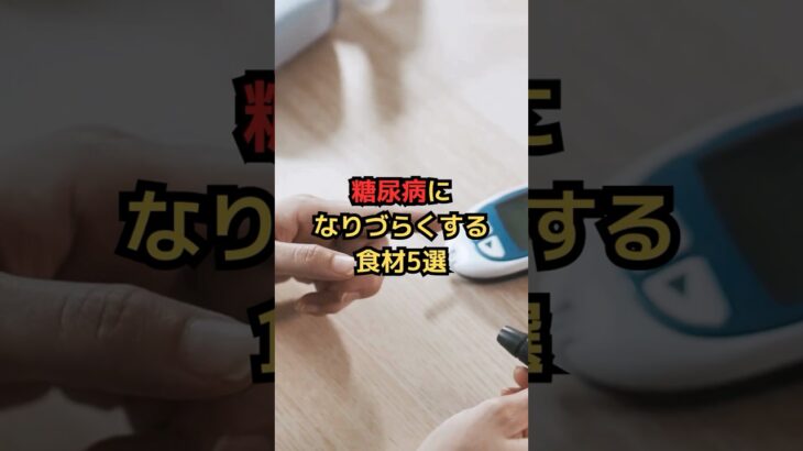 糖尿病になりづらくする食材5選 #雑学 #健康豆知識 #栄養学 #shorts