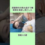 炭酸飲料の飲み過ぎで糖尿病を発症し死亡した芸能人5選#芸能人 #芸能界 #shorts